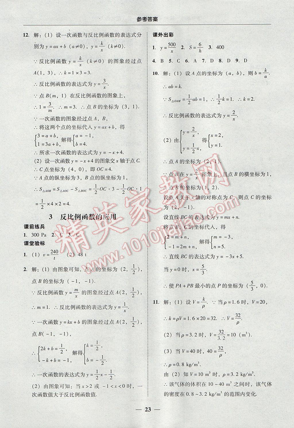 2017年南粤学典学考精练九年级数学全一册北师大版 参考答案第23页