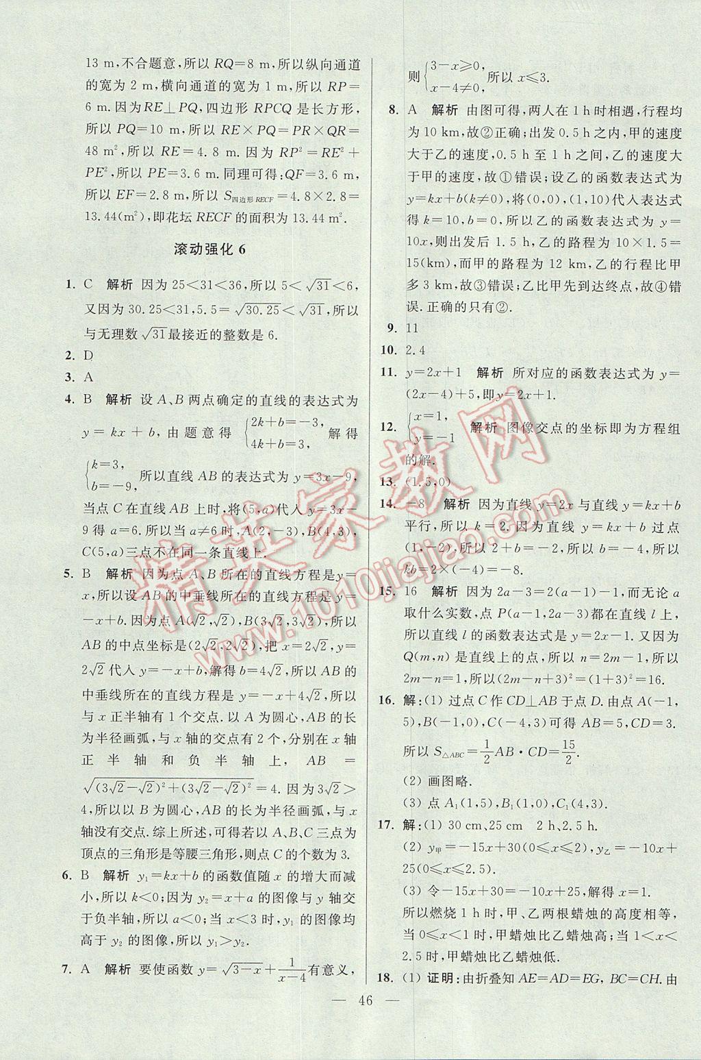 2017年初中數(shù)學(xué)小題狂做八年級上冊蘇科版提優(yōu)版 參考答案第46頁