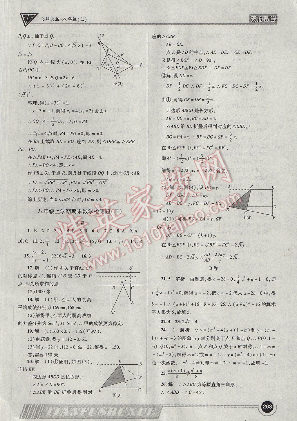 2017年天府?dāng)?shù)學(xué)八年級上冊北師大版 參考答案第66頁