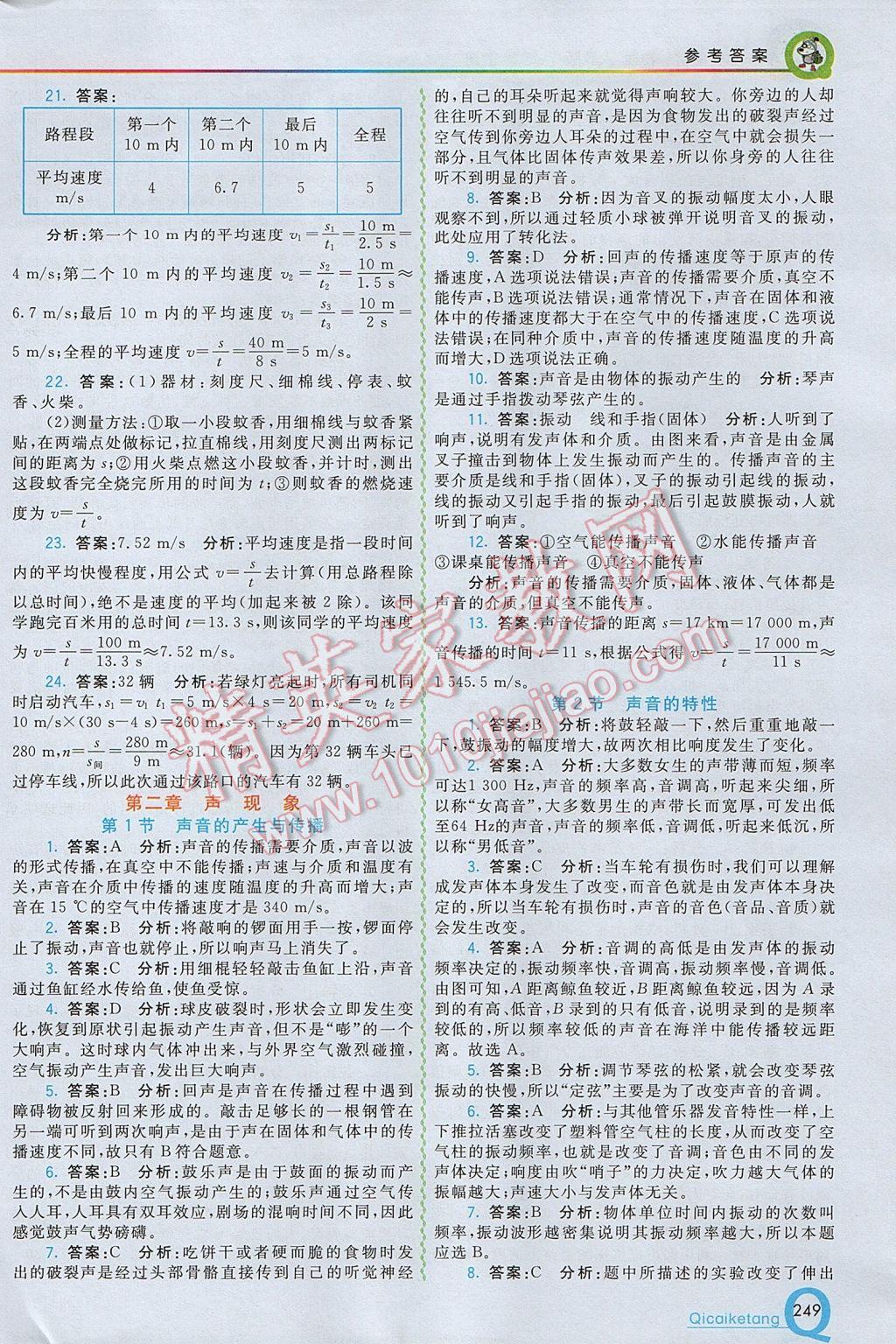 2017年初中一點(diǎn)通七彩課堂八年級物理上冊人教版 參考答案第4頁