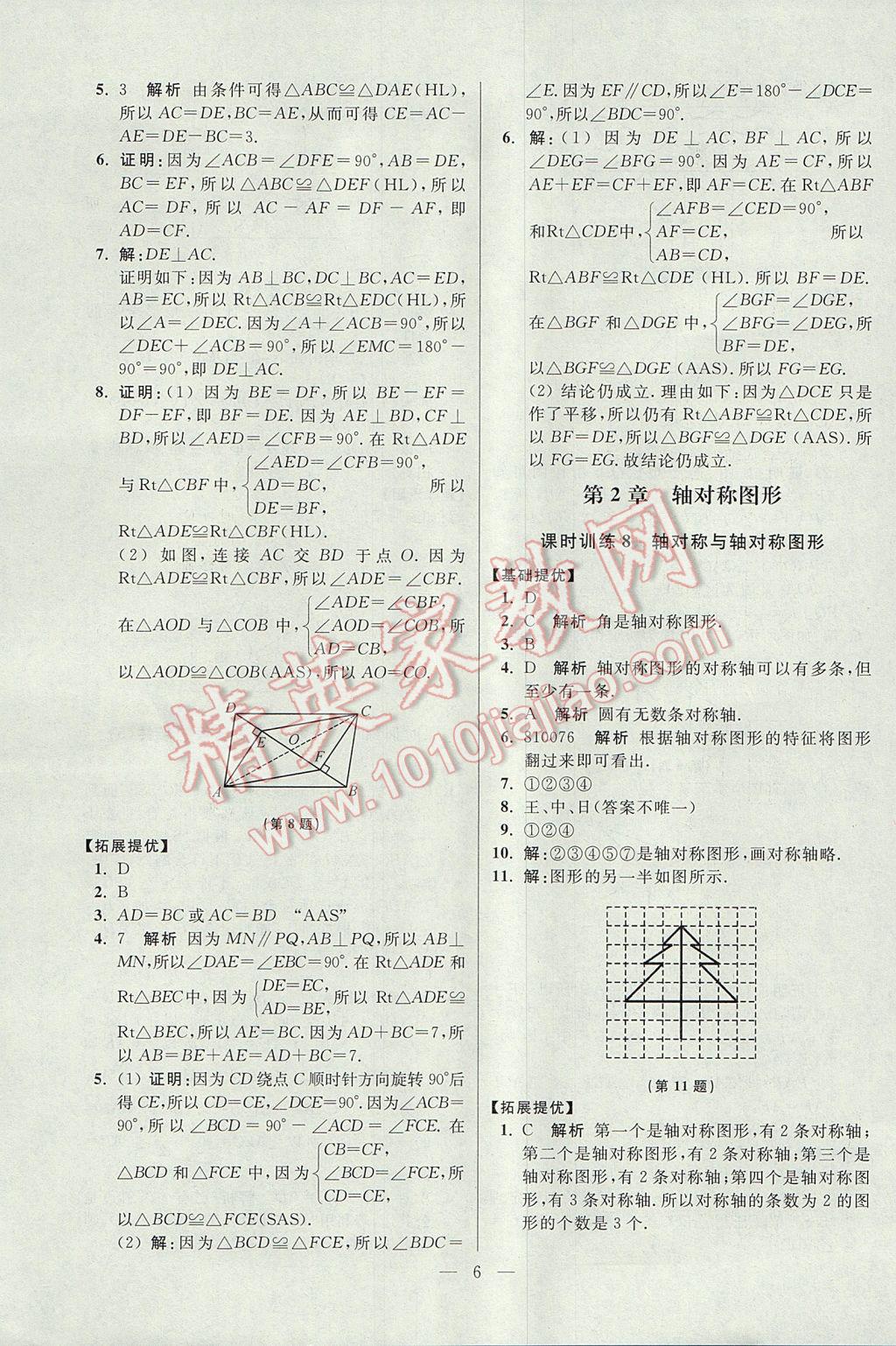 2017年初中數(shù)學(xué)小題狂做八年級(jí)上冊(cè)蘇科版提優(yōu)版 參考答案第6頁