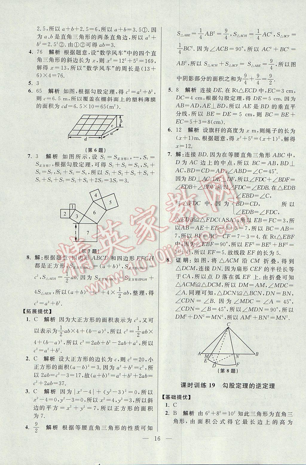 2017年初中數(shù)學(xué)小題狂做八年級(jí)上冊(cè)蘇科版提優(yōu)版 參考答案第16頁(yè)