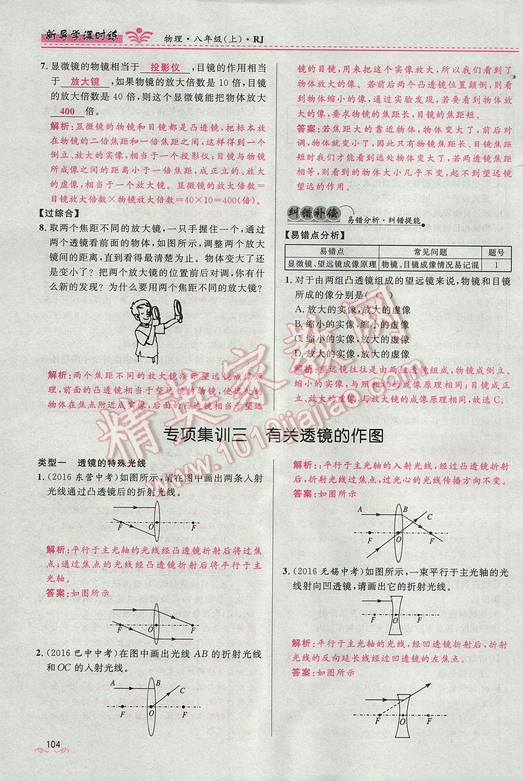 2017年奪冠百分百新導(dǎo)學(xué)課時(shí)練八年級物理上冊人教版 第五章 透鏡及其應(yīng)用第110頁