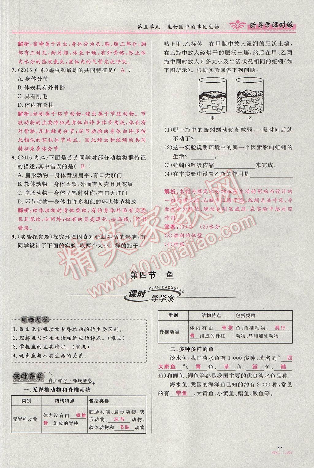 2017年奪冠百分百新導(dǎo)學(xué)課時練八年級生物上冊人教版 第五單元第11頁