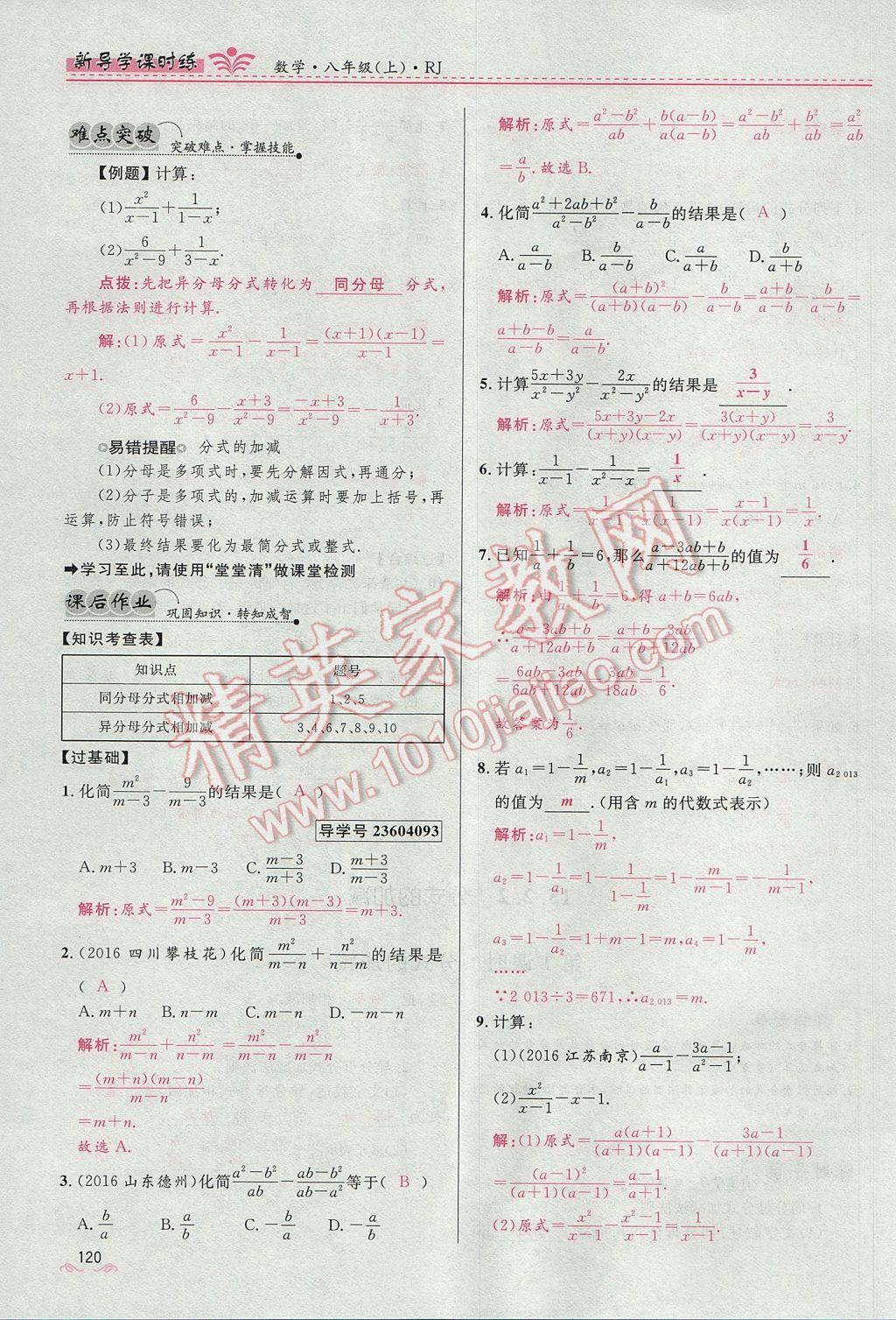 2017年奪冠百分百新導(dǎo)學(xué)課時(shí)練八年級(jí)數(shù)學(xué)上冊(cè)人教版 第十五章 分式第123頁(yè)