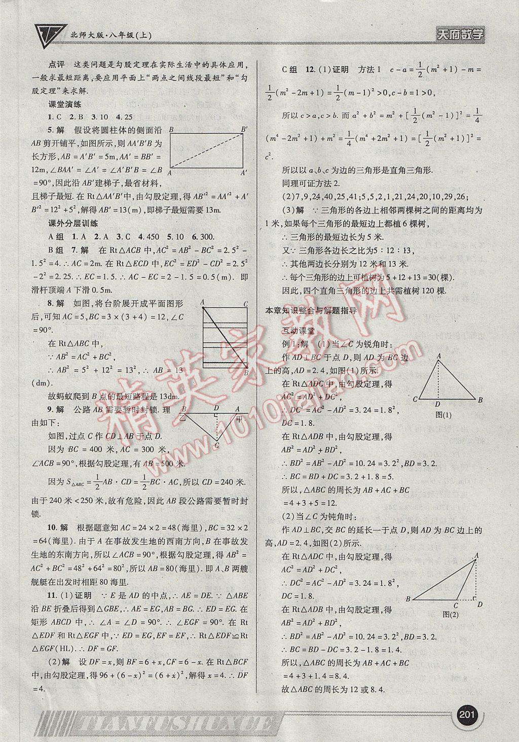 2017年天府数学八年级上册北师大版 参考答案第4页