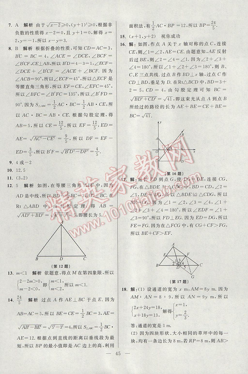 2017年初中數(shù)學(xué)小題狂做八年級上冊蘇科版提優(yōu)版 參考答案第45頁