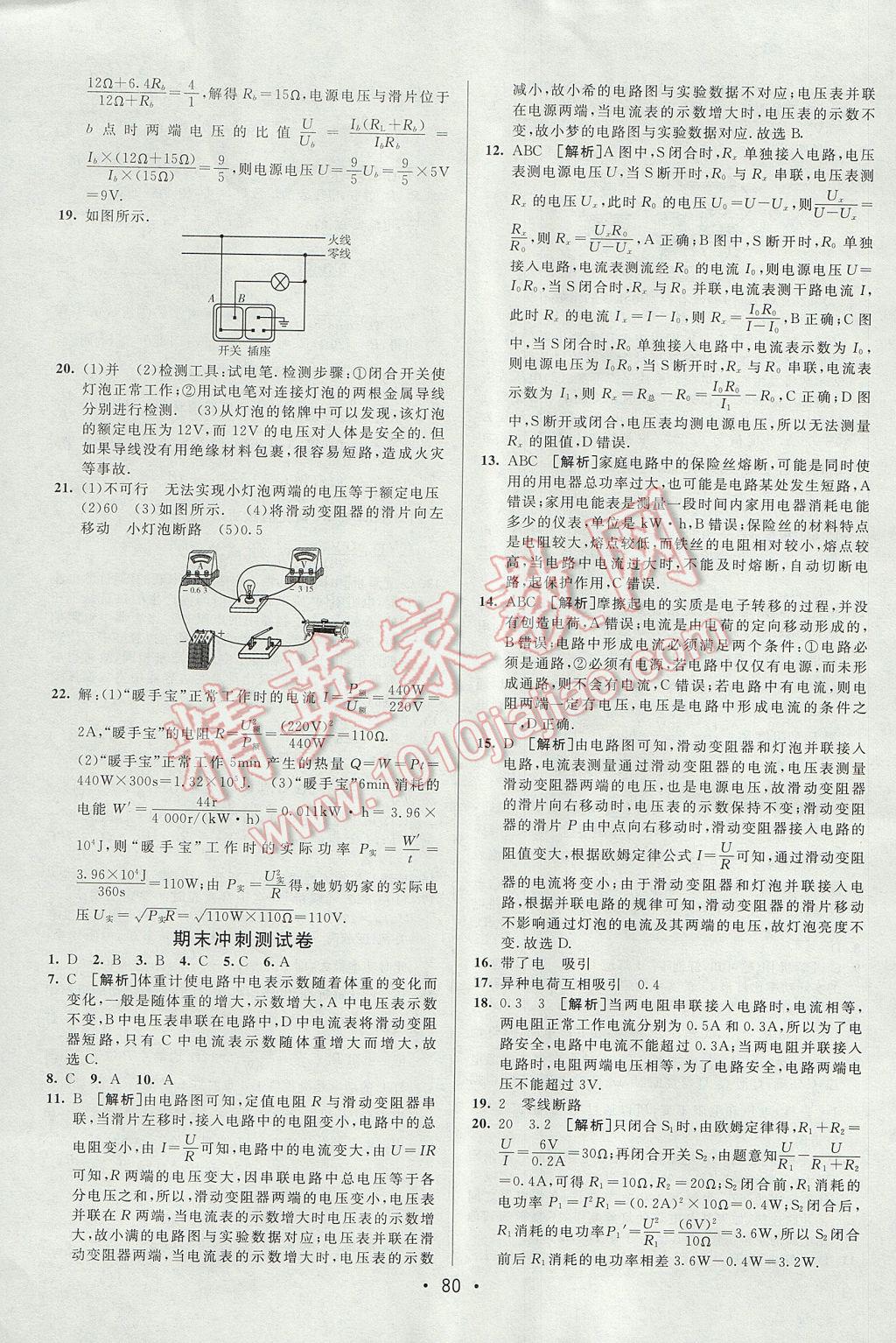 2017年期末考向標海淀新編跟蹤突破測試卷九年級物理全一冊魯科版 參考答案第4頁