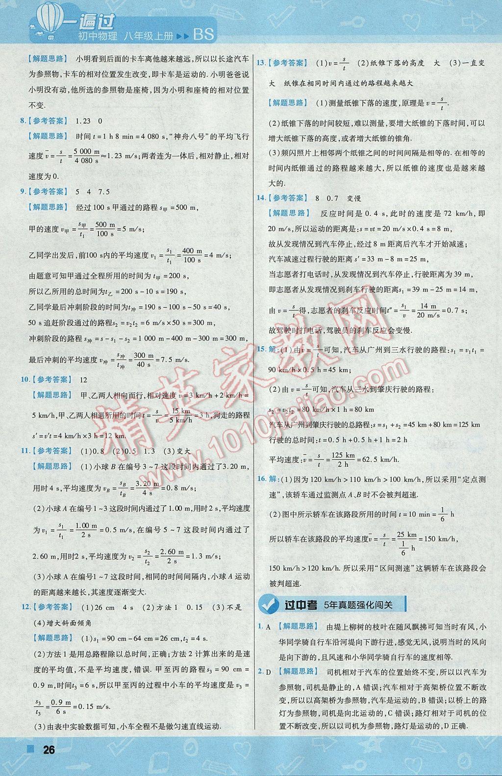 2017年一遍过初中物理八年级上册北师大版 参考答案第26页