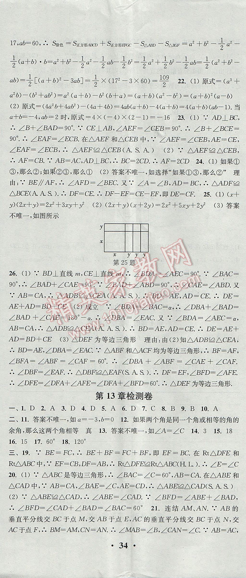 2017年通城學典活頁檢測八年級數(shù)學上冊華師大版 參考答案第17頁