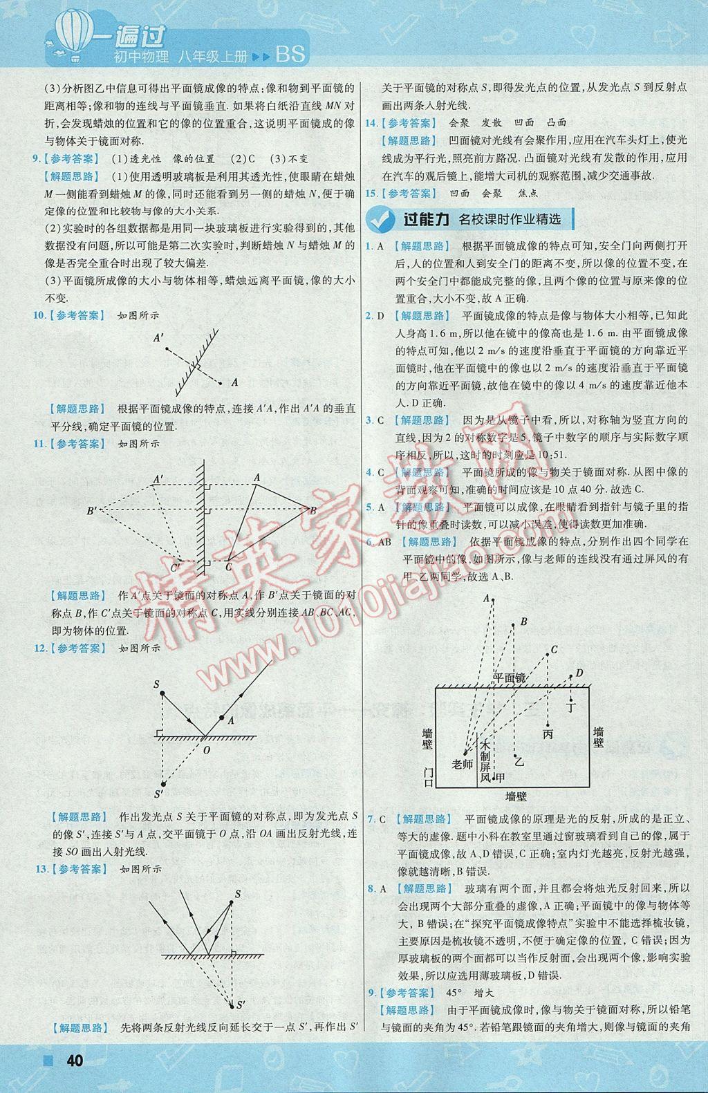 2017年一遍過初中物理八年級上冊北師大版 參考答案第40頁
