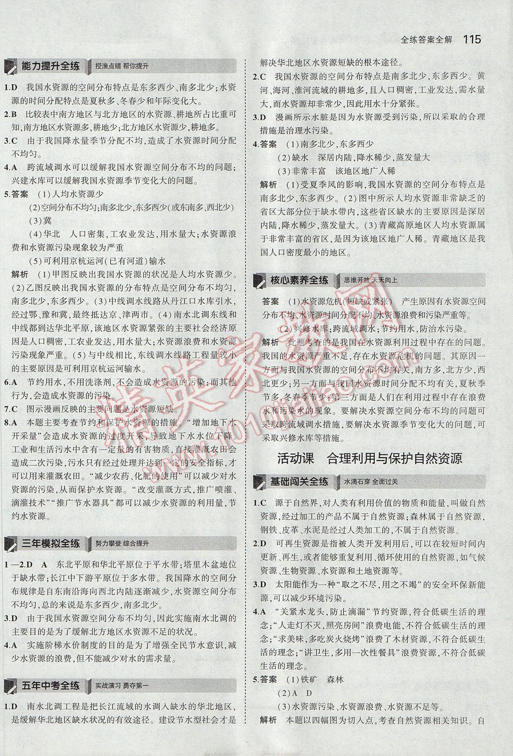 2017年5年中考3年模拟初中地理八年级上册商务星球版 参考答案第16页