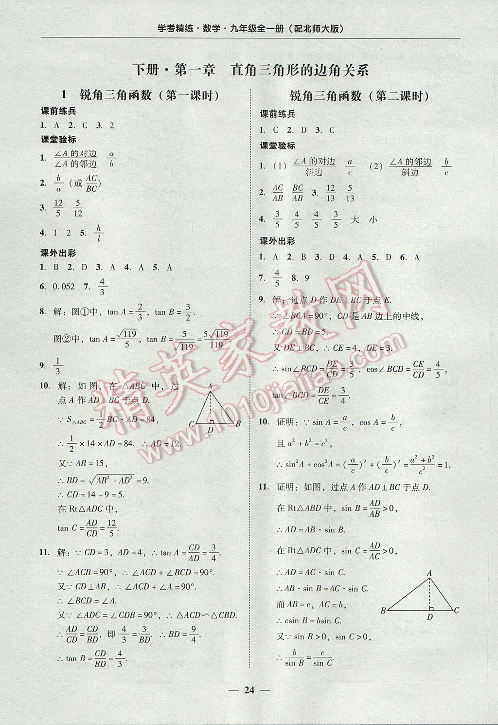 2017年南粵學(xué)典學(xué)考精練九年級(jí)數(shù)學(xué)全一冊(cè)北師大版 參考答案第24頁(yè)