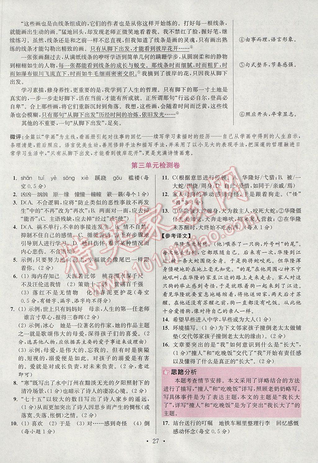 2017年初中语文小题狂做八年级上册江苏版提优版 参考答案第27页