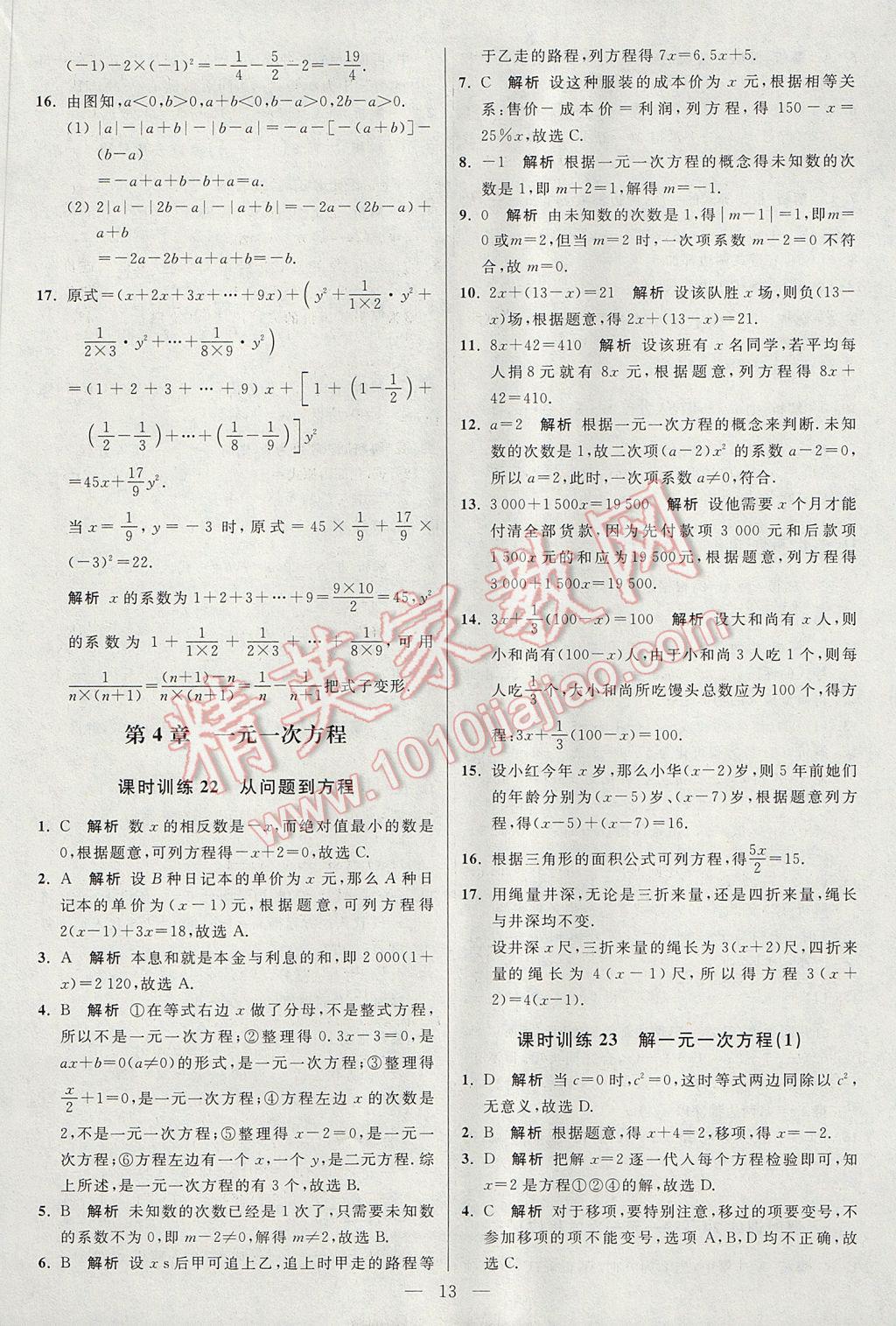 2017年初中数学小题狂做七年级上册苏科版课时版 参考答案第13页