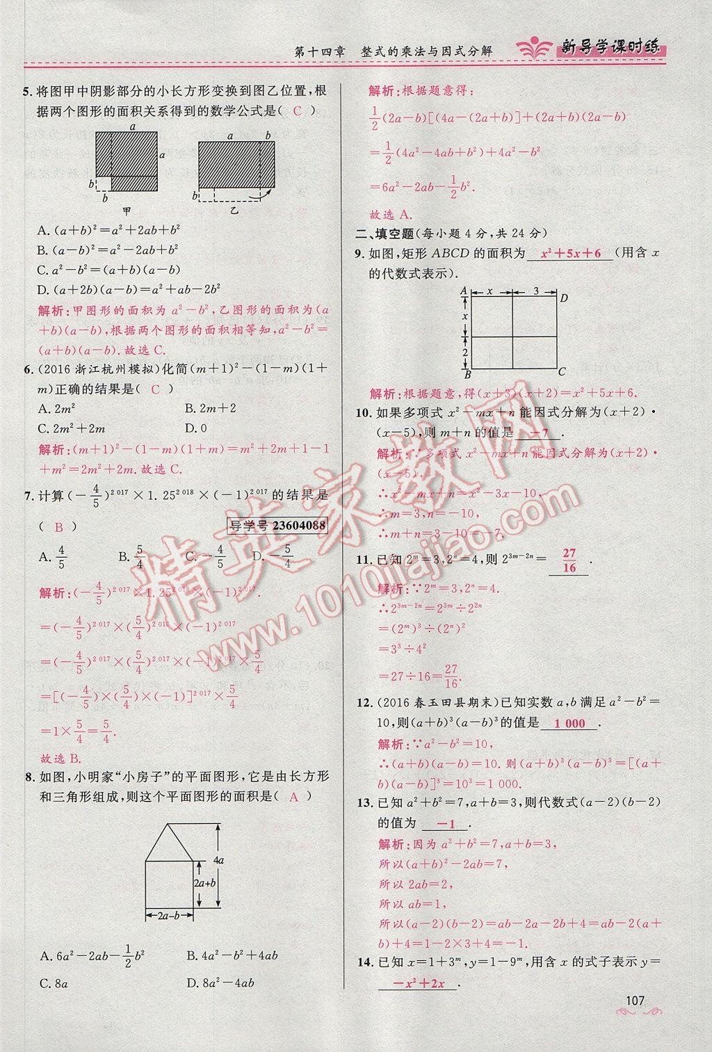 2017年奪冠百分百新導(dǎo)學(xué)課時(shí)練八年級(jí)數(shù)學(xué)上冊(cè)人教版 第十四章 整式的乘法與因式分解第169頁