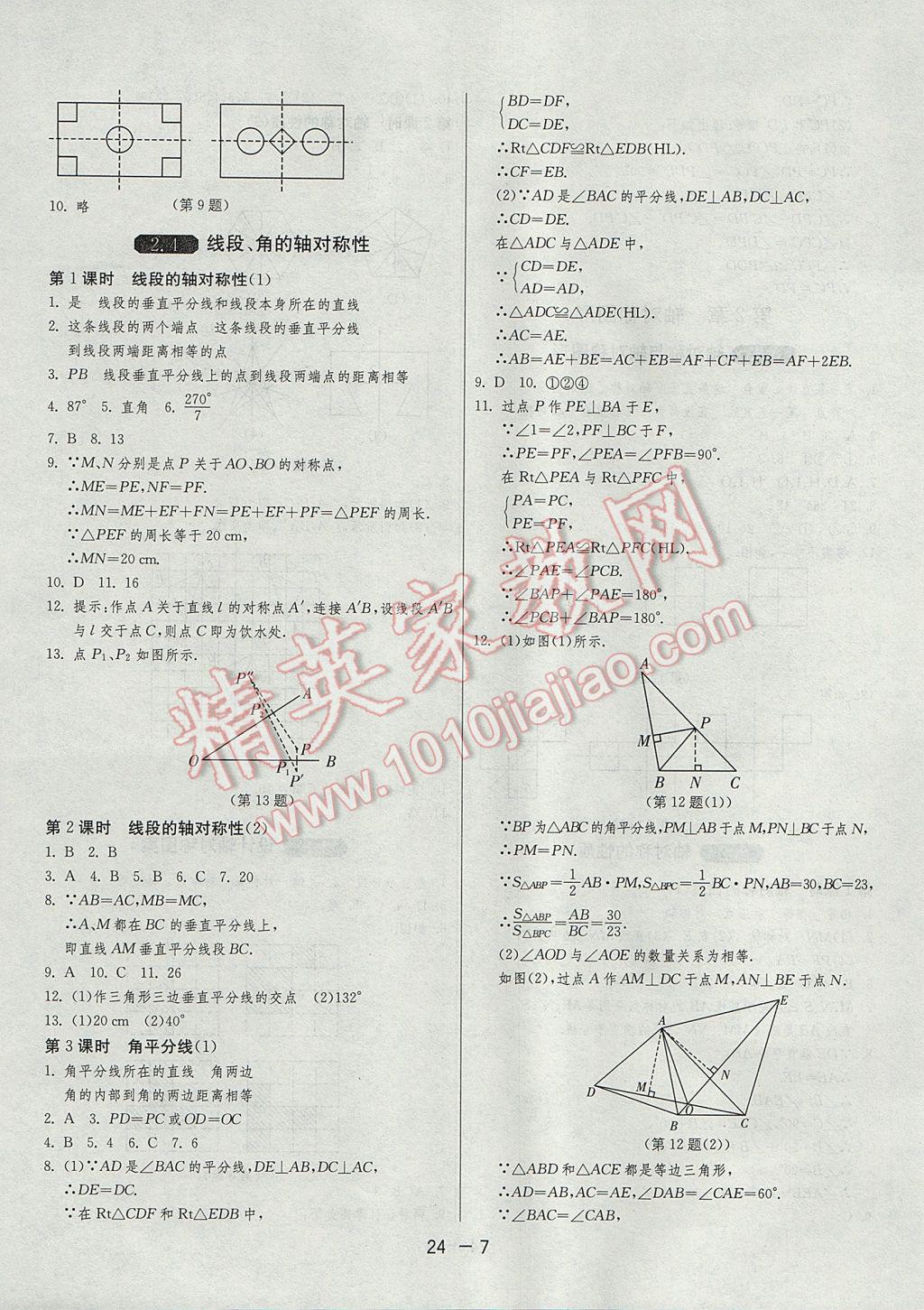 2017年1课3练单元达标测试八年级数学上册苏科版 参考答案第7页