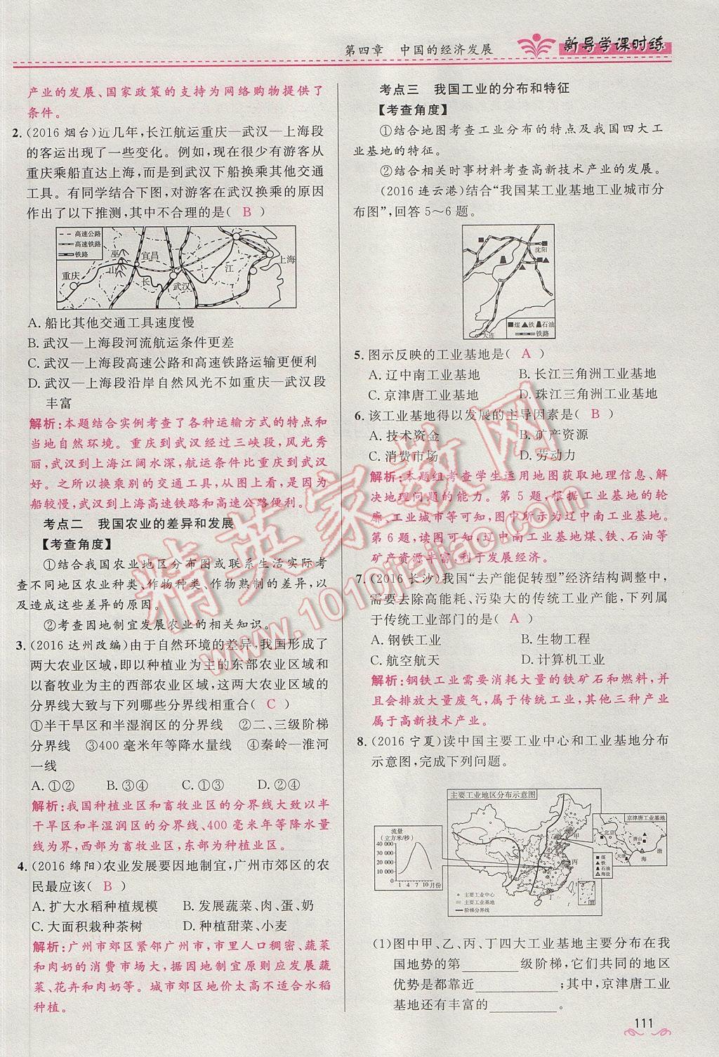 2017年奪冠百分百新導(dǎo)學(xué)課時(shí)練八年級(jí)地理上冊(cè)人教版 第四章第111頁(yè)