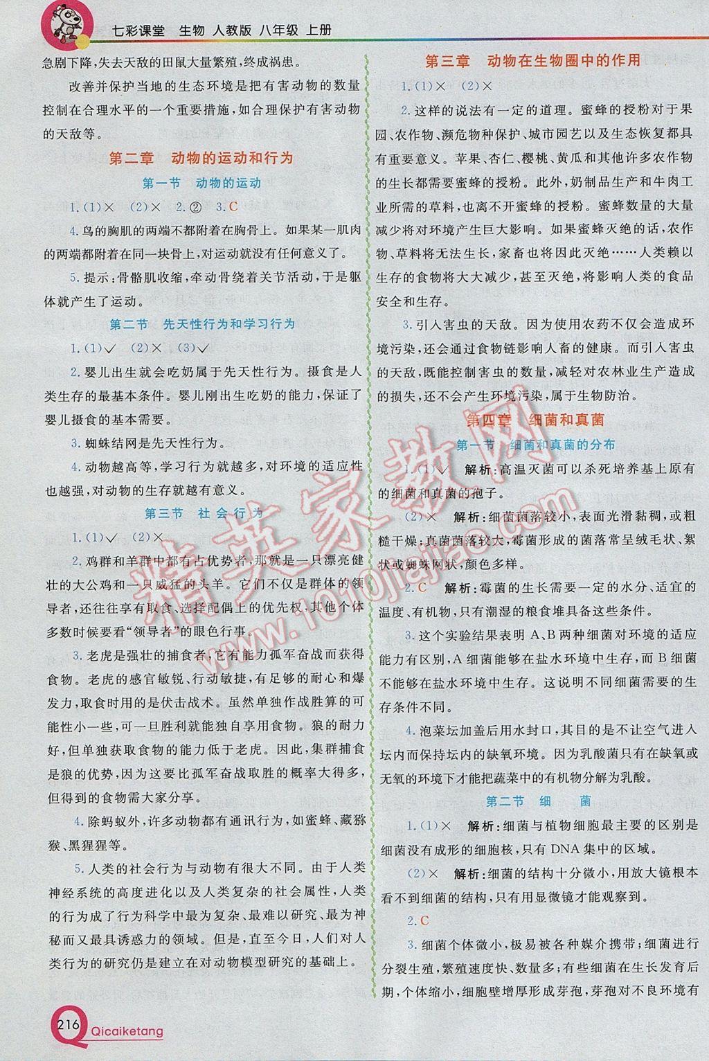 2017年初中一點(diǎn)通七彩課堂八年級(jí)生物上冊(cè)人教版 參考答案第18頁(yè)