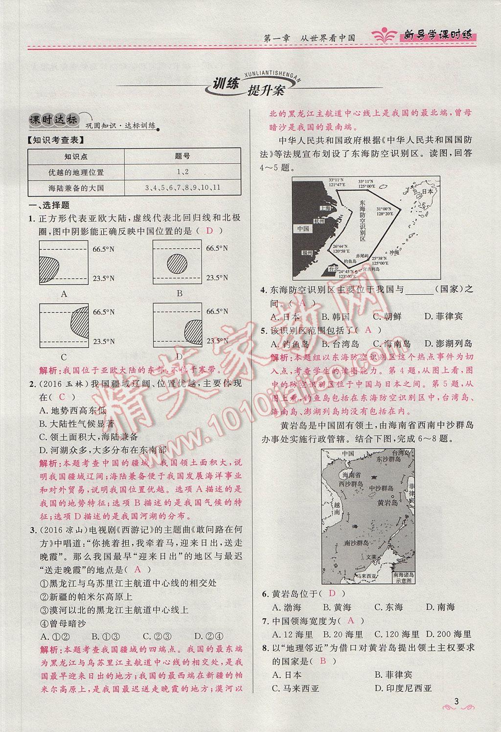 2017年奪冠百分百新導(dǎo)學(xué)課時練八年級地理上冊人教版 第一章第3頁