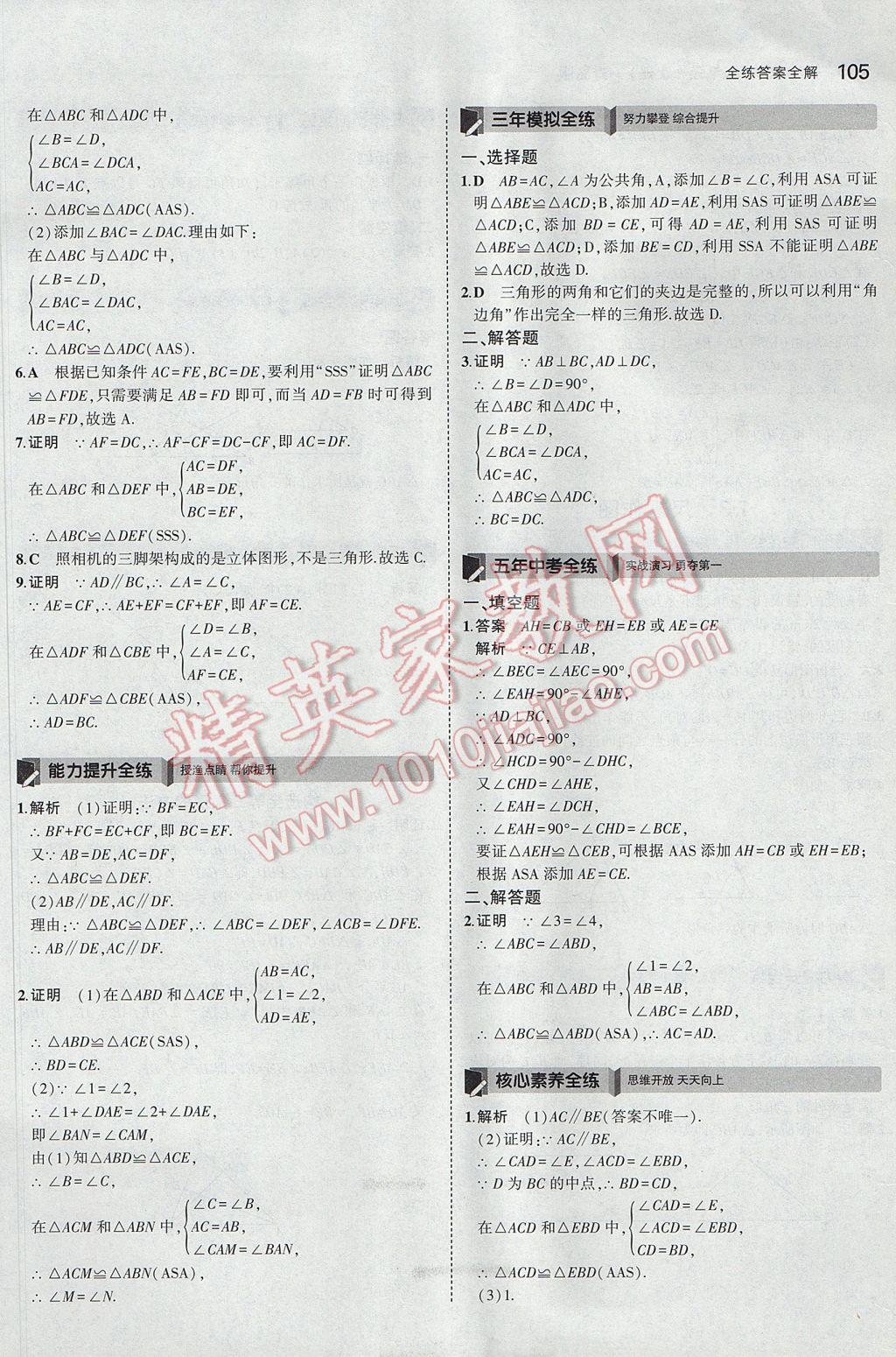 2017年5年中考3年模拟初中数学八年级上册青岛版 参考答案第2页