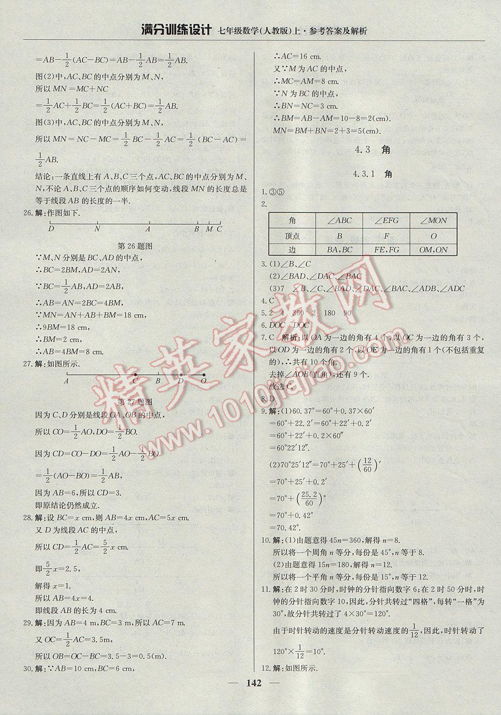 2017年满分训练设计七年级数学上册人教版 参考答案第23页