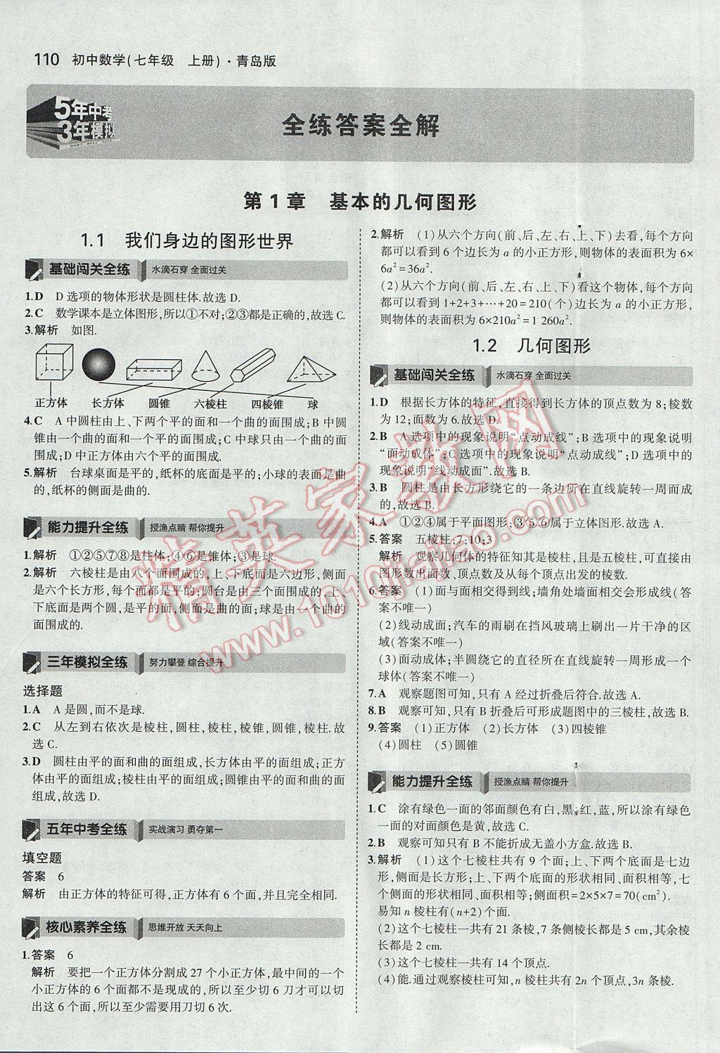 2017年5年中考3年模拟初中数学七年级上册青岛版 参考答案第1页