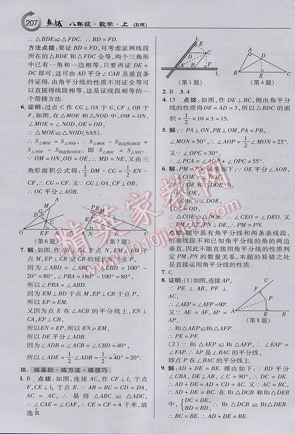 2017年特高級(jí)教師點(diǎn)撥八年級(jí)數(shù)學(xué)上冊(cè)人教版 參考答案第9頁