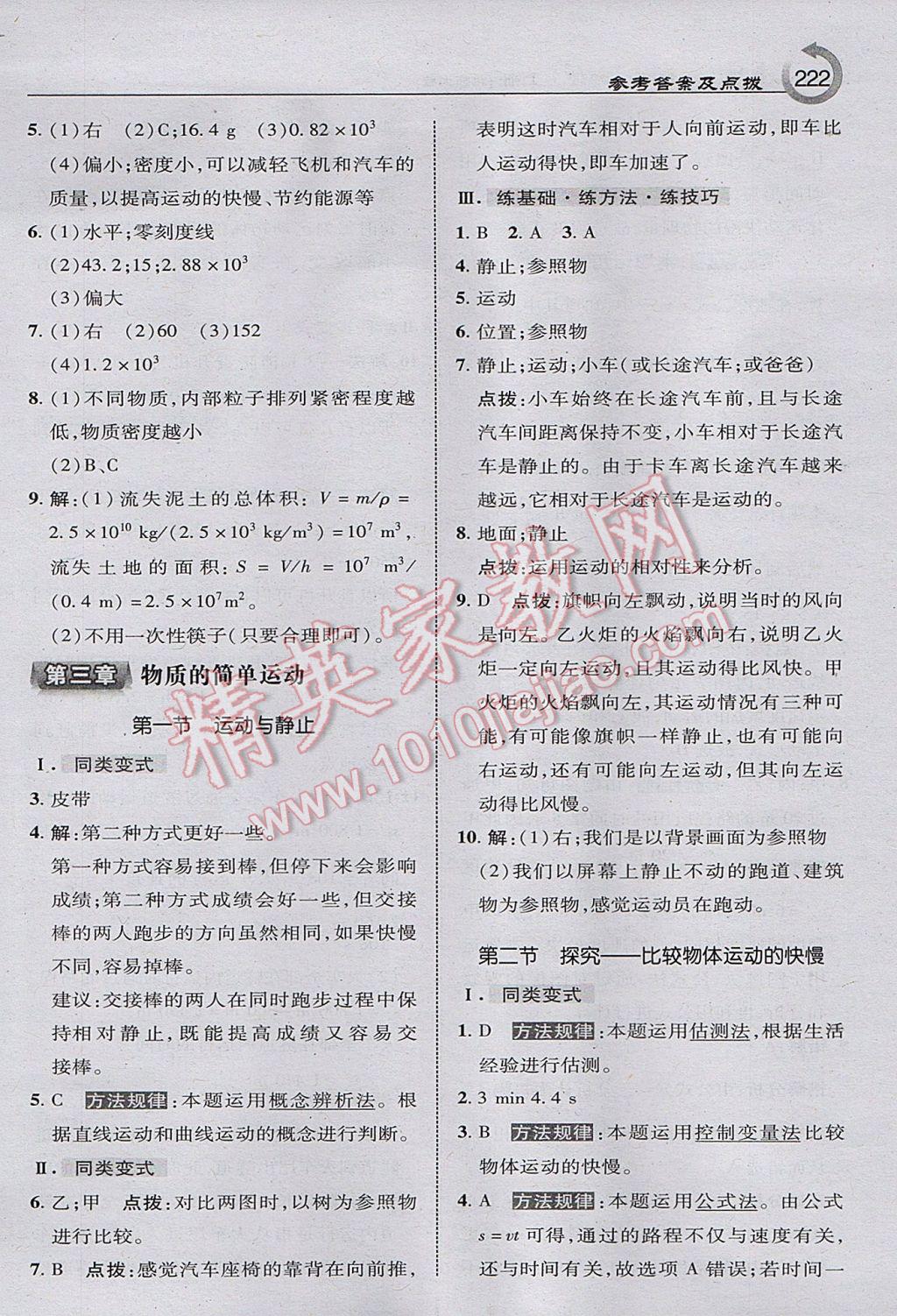 2017年特高級教師點(diǎn)撥八年級物理上冊北師大版 參考答案第16頁