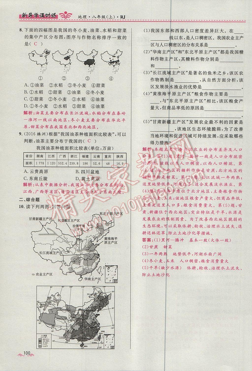 2017年奪冠百分百新導學課時練八年級地理上冊人教版 第四章第100頁