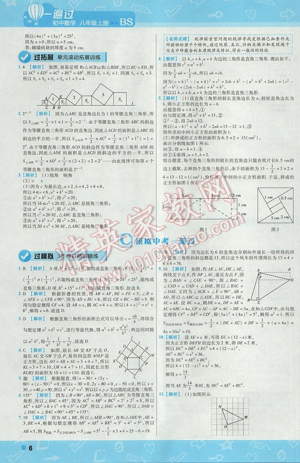 2017年一遍过初中数学八年级上册北师大版 参考答案第6页