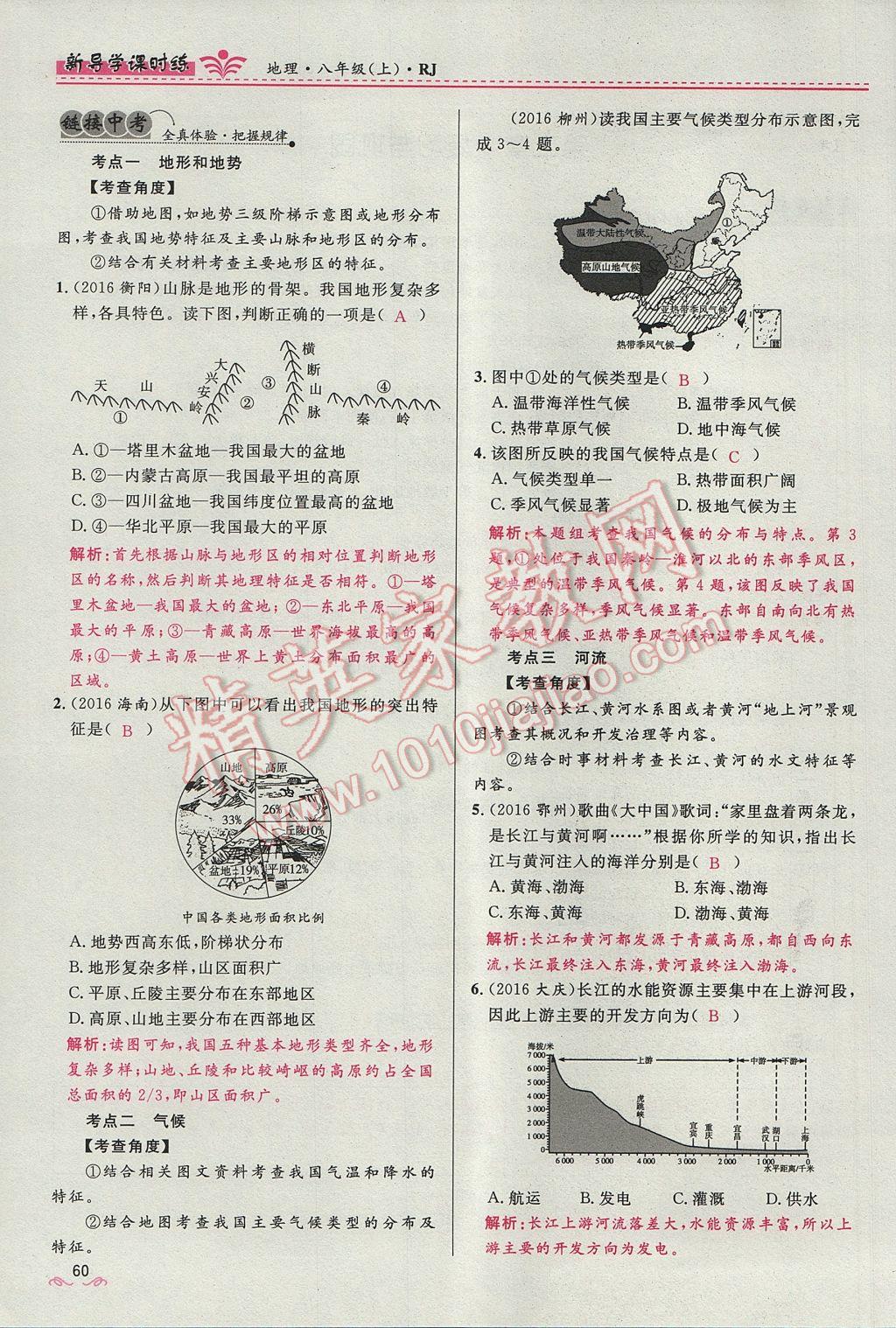 2017年奪冠百分百新導(dǎo)學(xué)課時練八年級地理上冊人教版 第二章第78頁