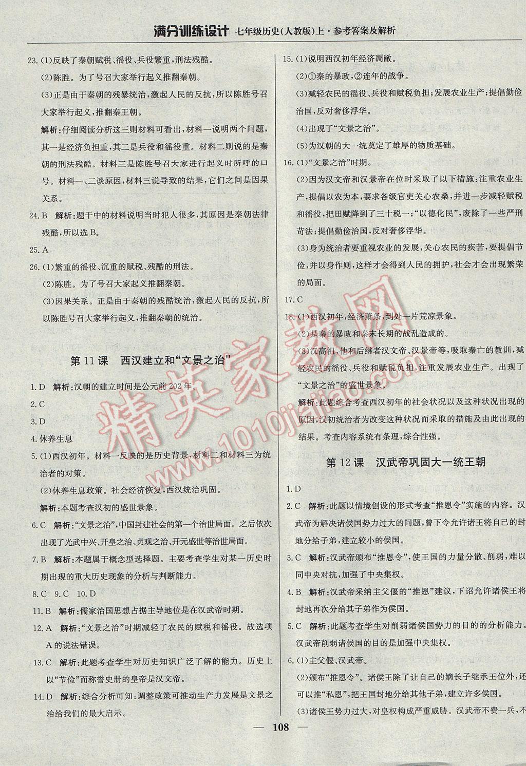 2017年滿分訓(xùn)練設(shè)計七年級歷史上冊人教版 參考答案第13頁