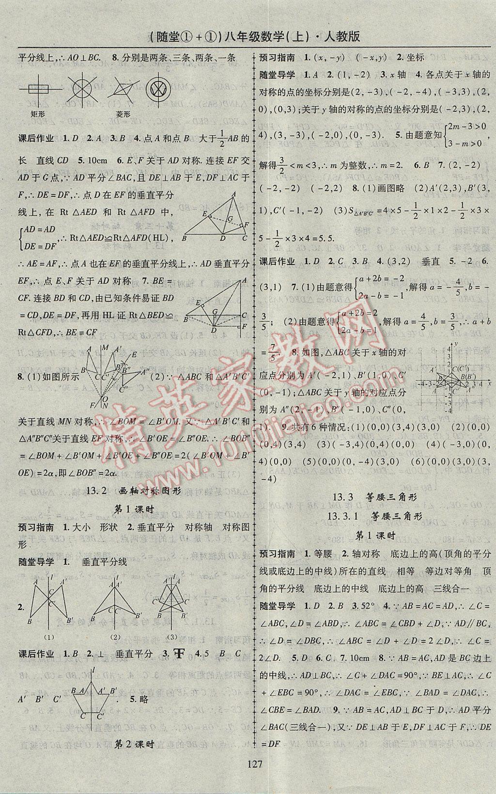 2017年随堂1加1导练八年级数学上册人教版 参考答案第7页