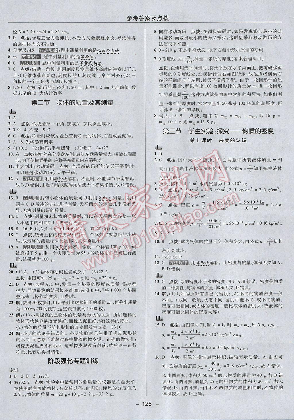 2017年綜合應用創(chuàng)新題典中點八年級物理上冊北師大版 參考答案第8頁