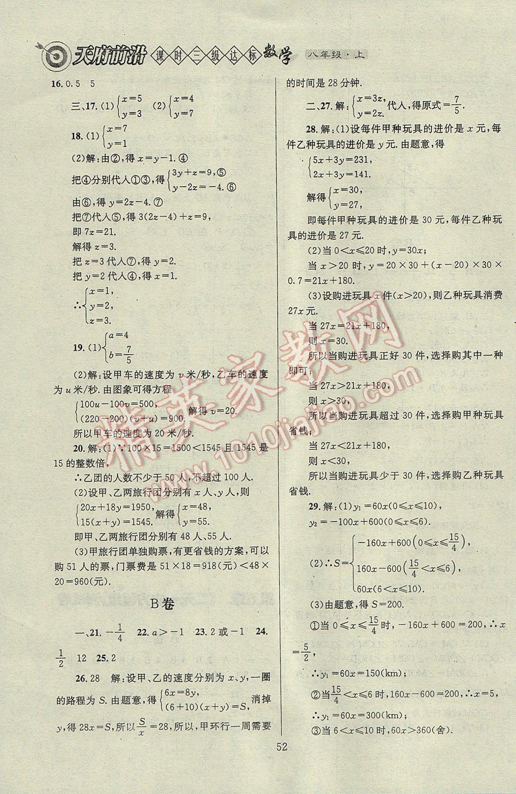 2017年天府前沿課時三級達標八年級數(shù)學上冊北師大版 參考答案第52頁