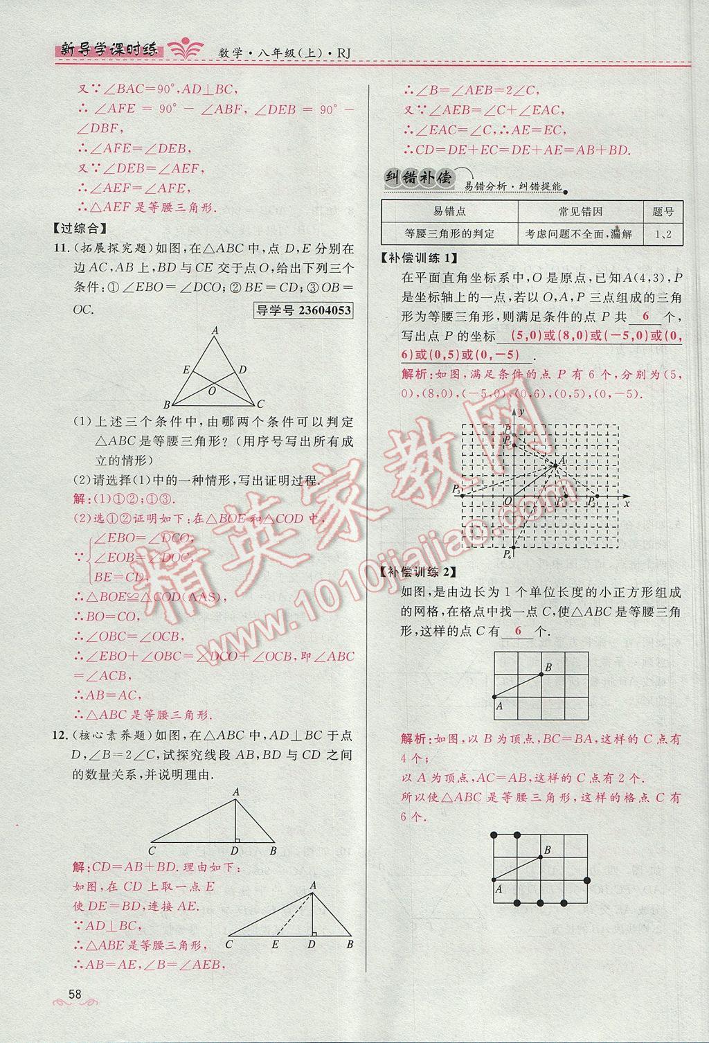 2017年奪冠百分百新導(dǎo)學(xué)課時(shí)練八年級(jí)數(shù)學(xué)上冊(cè)人教版 第十三章 軸對(duì)稱(chēng)第66頁(yè)