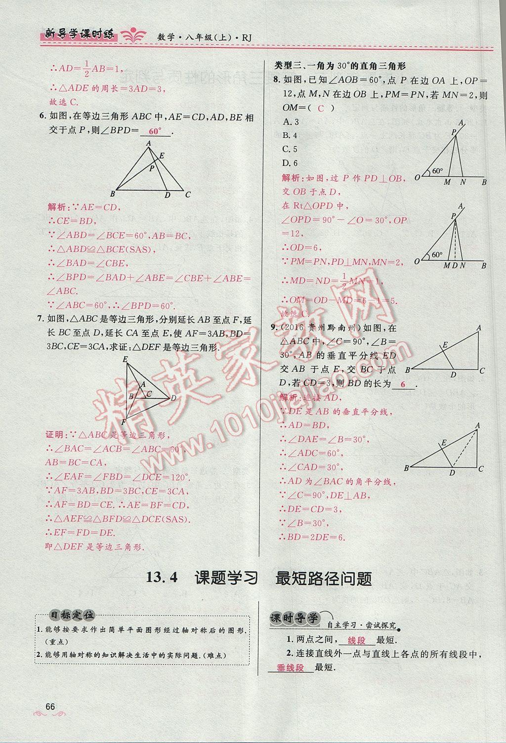 2017年奪冠百分百新導(dǎo)學(xué)課時(shí)練八年級數(shù)學(xué)上冊人教版 第十三章 軸對稱第74頁