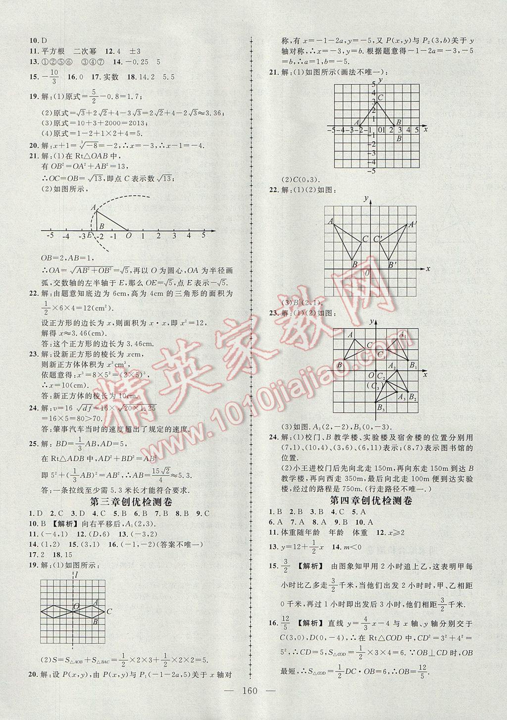 2017年黃岡創(chuàng)優(yōu)作業(yè)導(dǎo)學(xué)練八年級數(shù)學(xué)上冊北師大版 參考答案第17頁