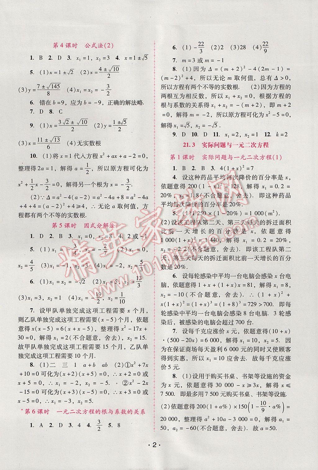 2017年自主与互动学习新课程学习辅导九年级数学上册人教版 参考答案第2页