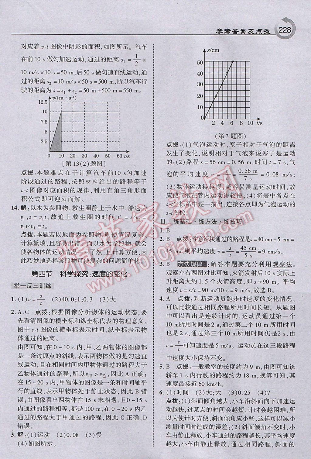 2017年特高級教師點撥八年級物理上冊滬科版 參考答案第6頁