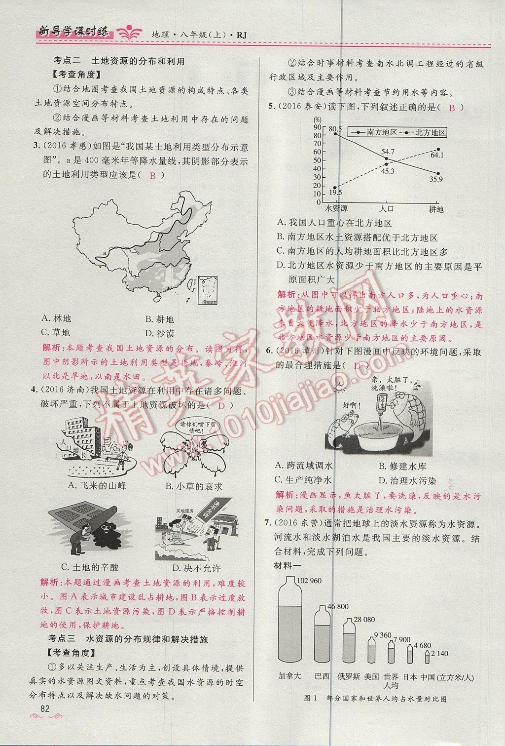 2017年奪冠百分百新導(dǎo)學(xué)課時(shí)練八年級(jí)地理上冊(cè)人教版 第三章第37頁(yè)