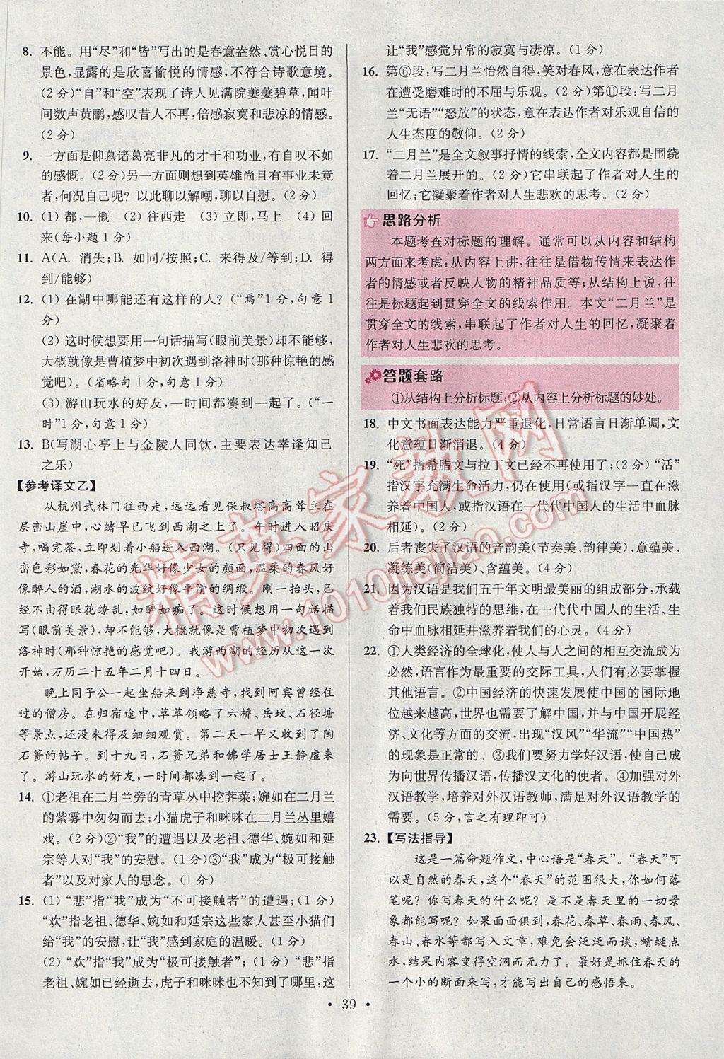 2017年初中语文小题狂做八年级上册江苏版提优版 参考答案第39页