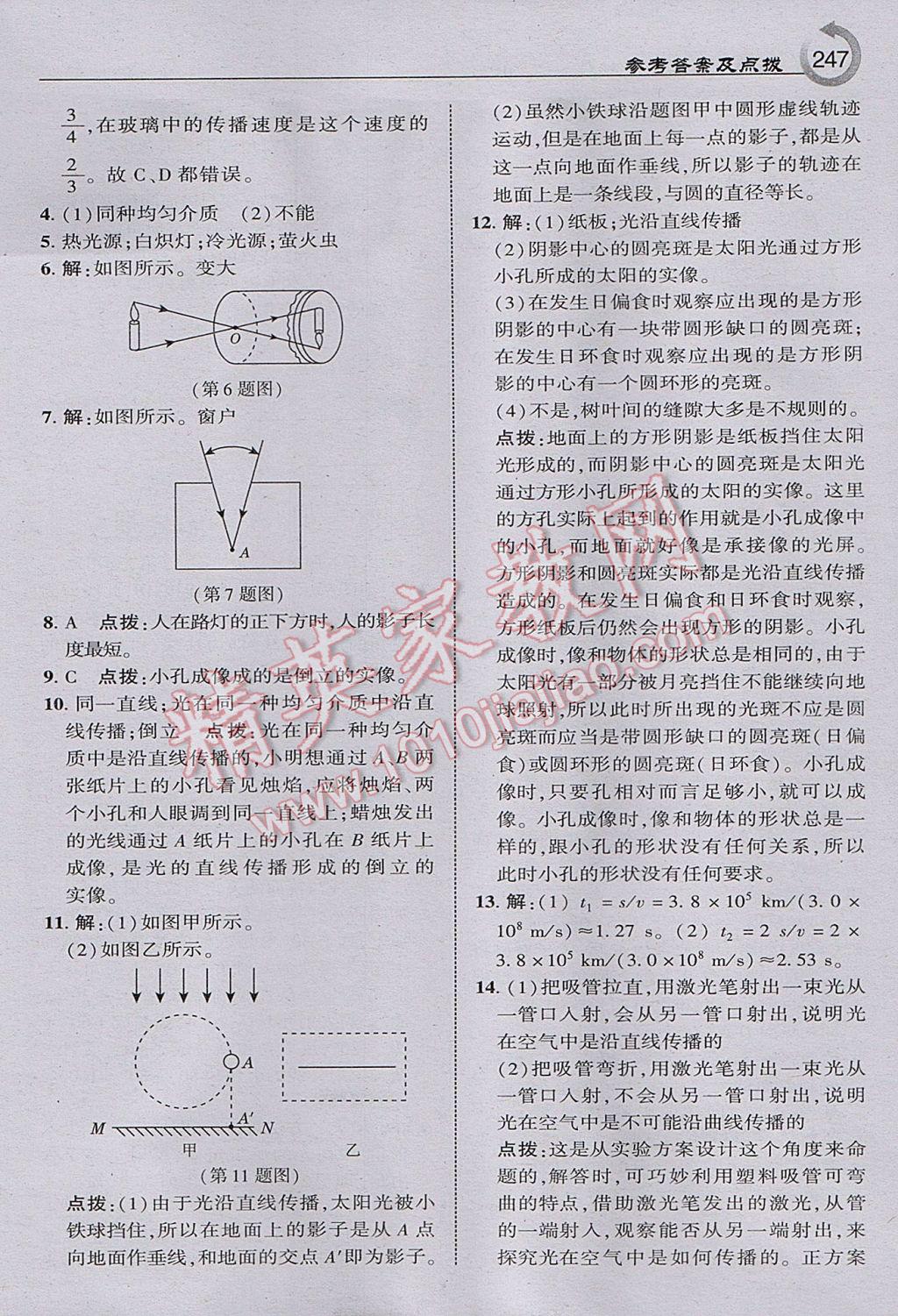 2017年特高級教師點(diǎn)撥八年級物理上冊人教版 參考答案第17頁