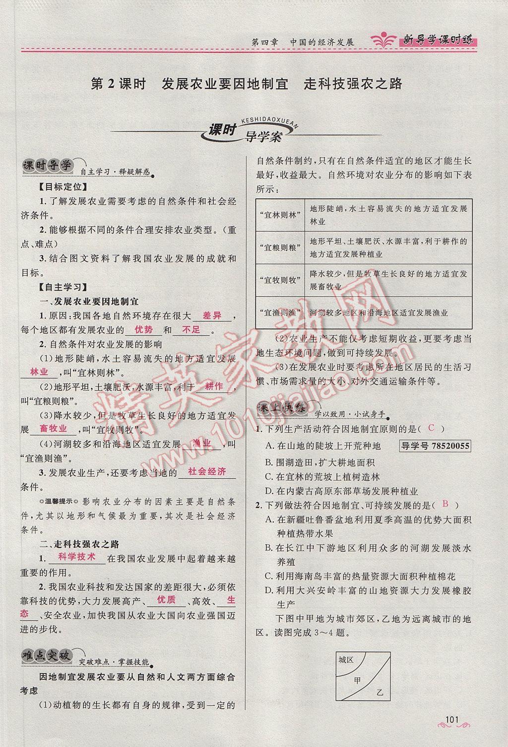 2017年奪冠百分百新導(dǎo)學(xué)課時(shí)練八年級(jí)地理上冊人教版 第四章第101頁