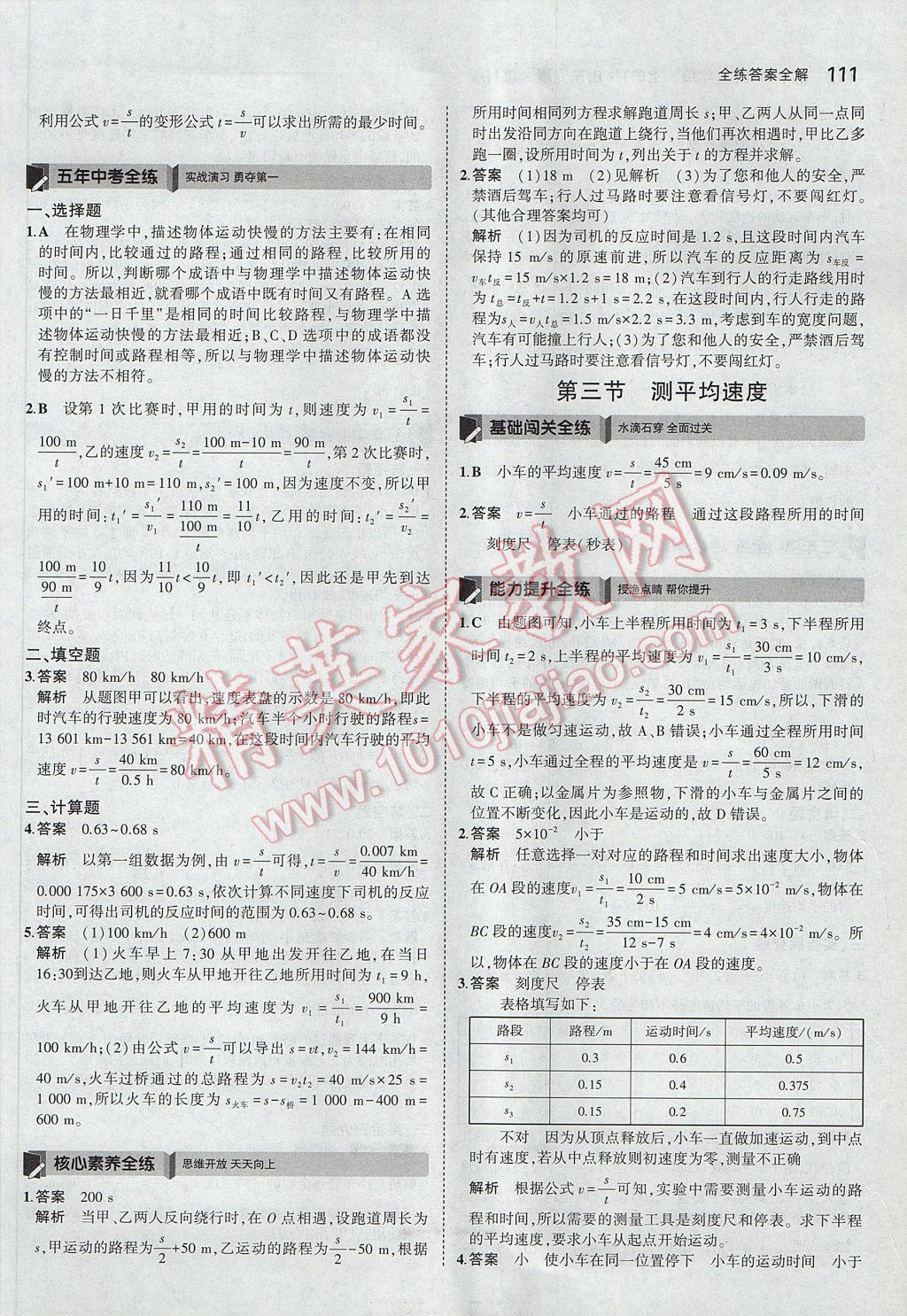 2017年5年中考3年模擬初中物理八年級(jí)上冊(cè)魯科版山東專版 參考答案第6頁