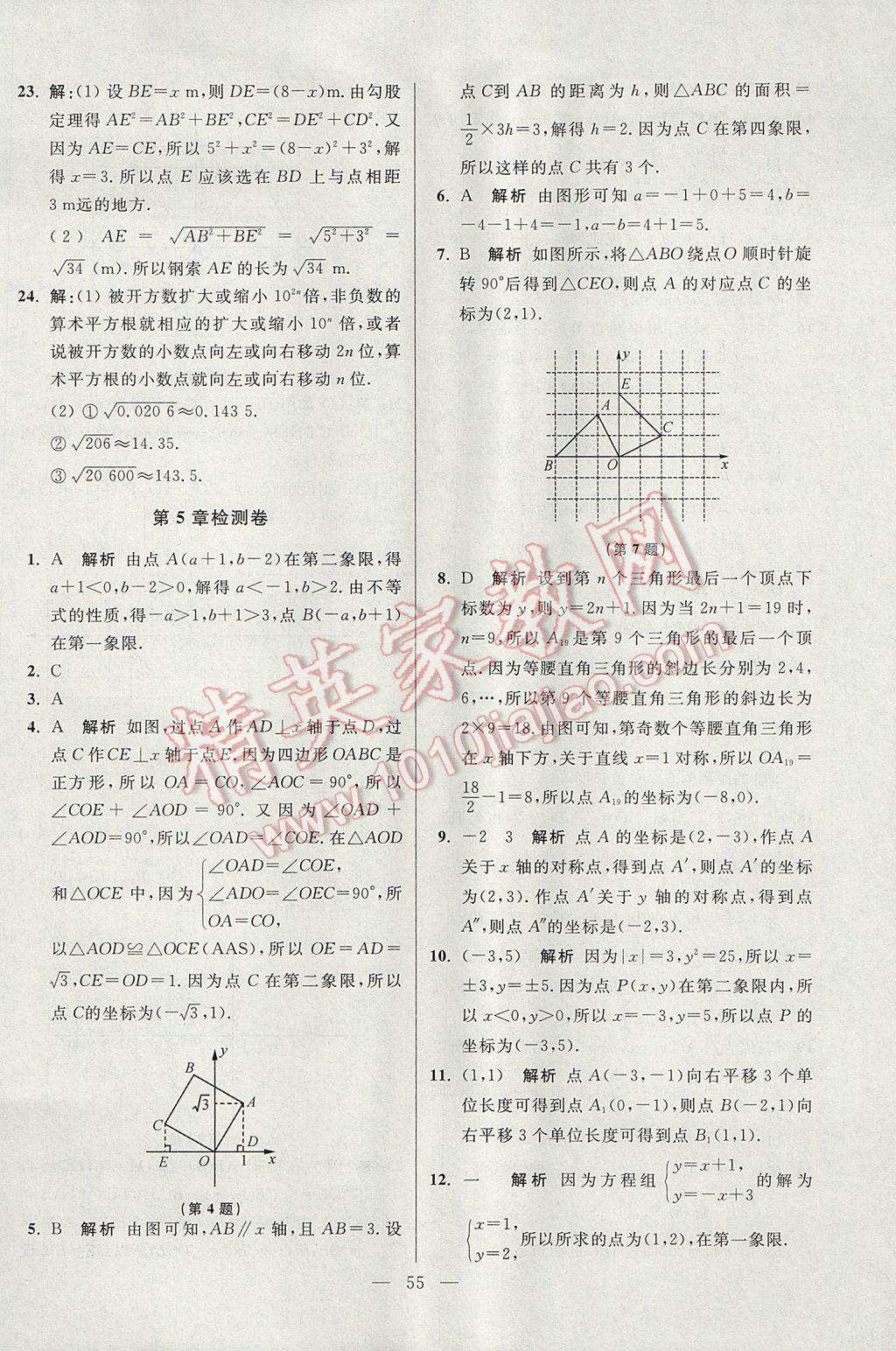 2017年初中數(shù)學(xué)小題狂做八年級上冊蘇科版提優(yōu)版 參考答案第55頁