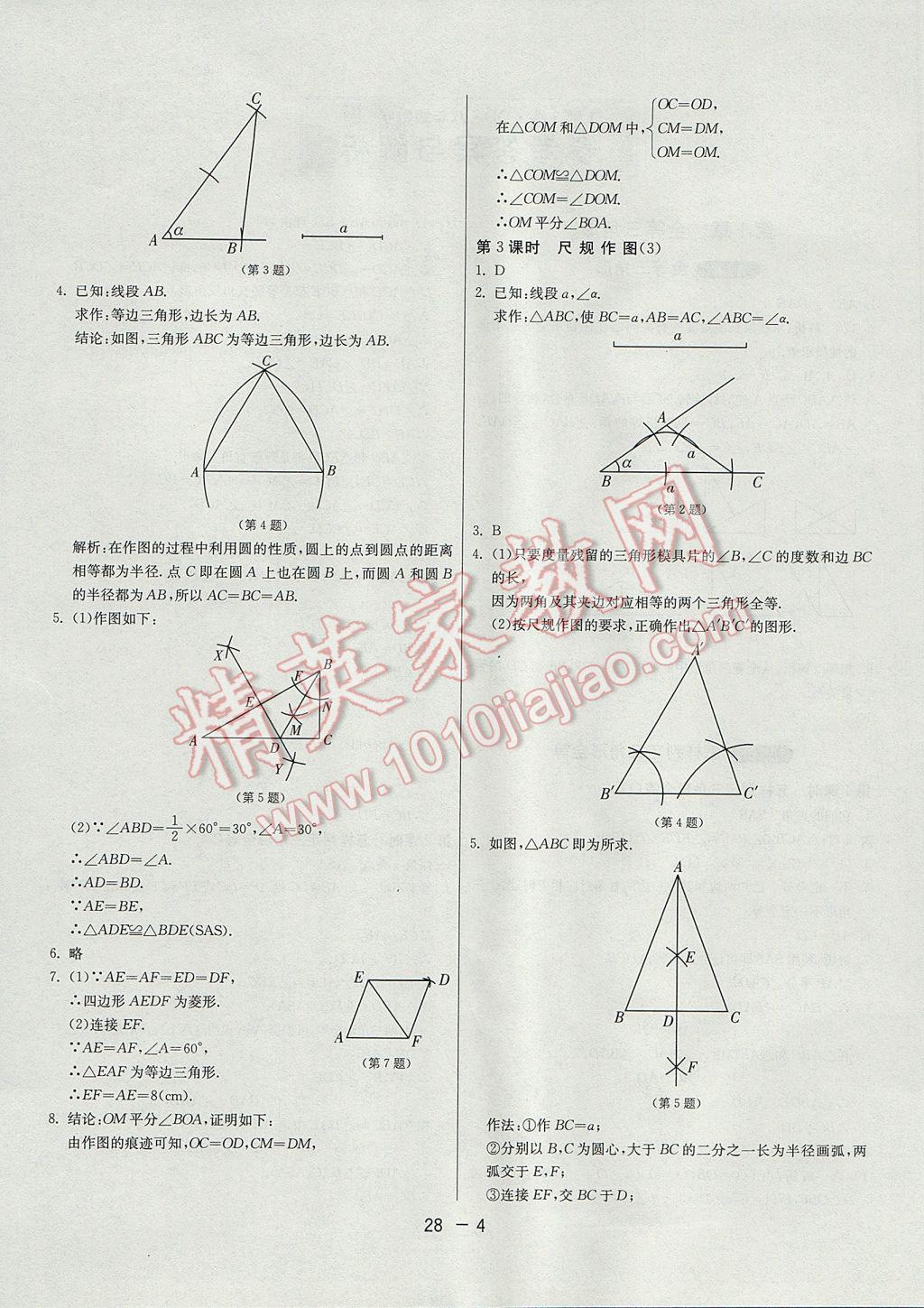 2017年1课3练单元达标测试八年级数学上册青岛版 参考答案第4页