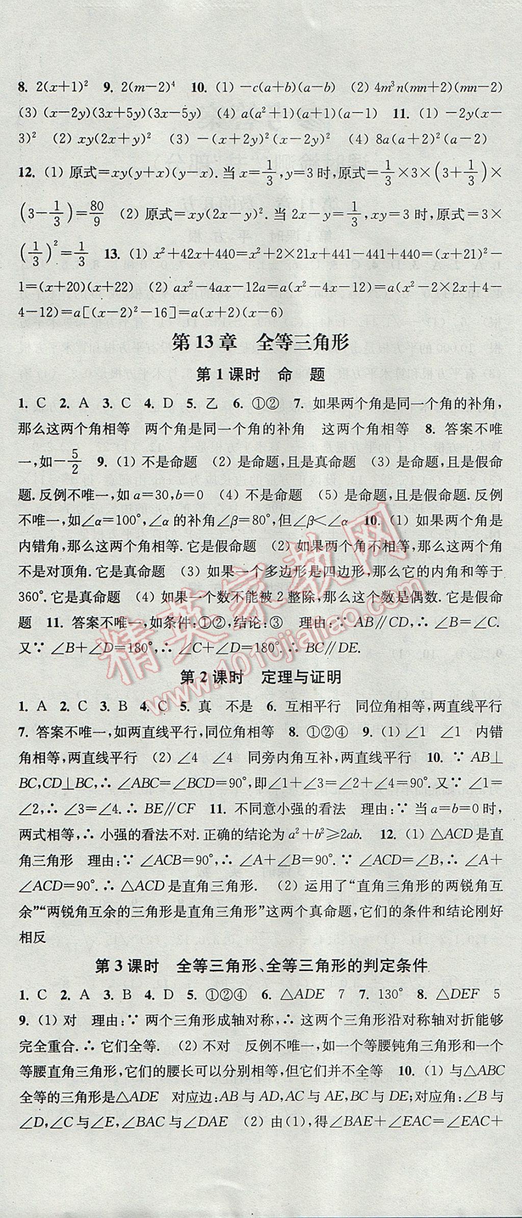 2017年通城學(xué)典活頁檢測八年級數(shù)學(xué)上冊華師大版 參考答案第6頁