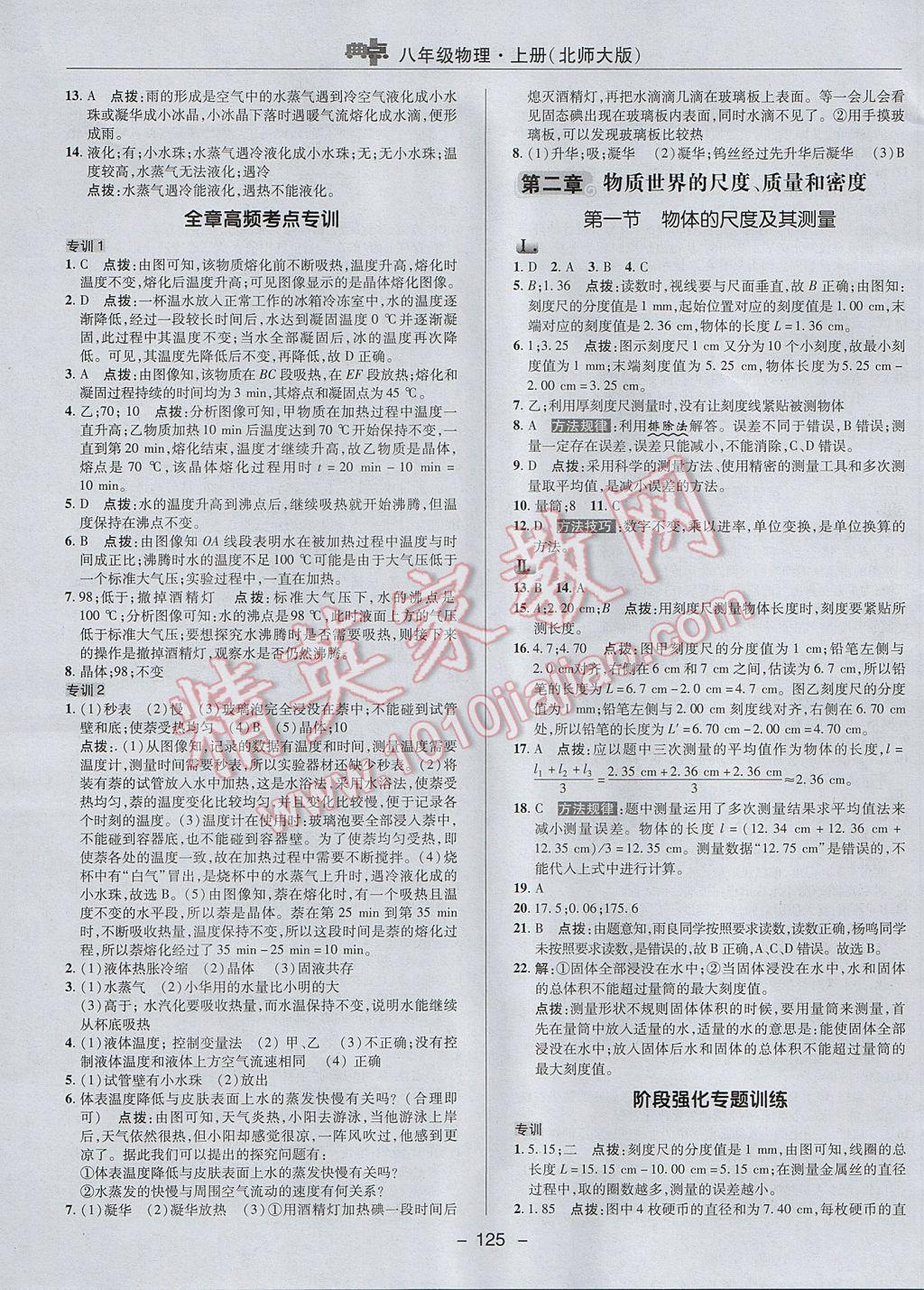 2017年綜合應(yīng)用創(chuàng)新題典中點八年級物理上冊北師大版 參考答案第7頁